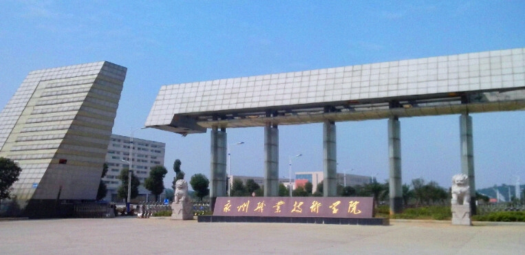 湖南省永州市—高校信息