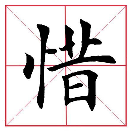竖心旁的字有哪些 忄字旁100个汉字-朝阳百科