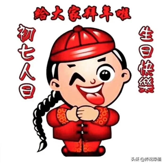 初七是什么日子(正月初七,是人的生日.