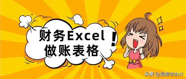 中小企业必备:最新Excel做账表格！带公式、凭证录入自动生成报表
