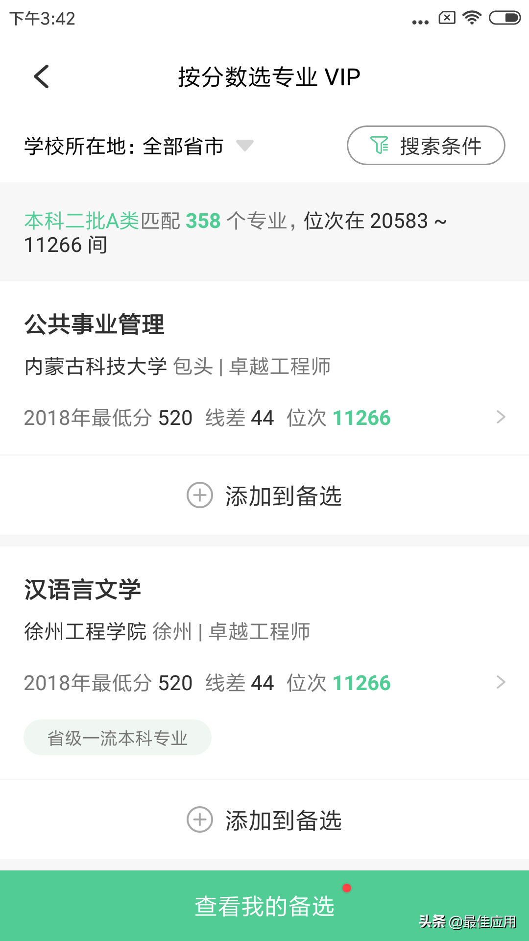 高考志愿填报软件，高考的学生和家长收藏起来