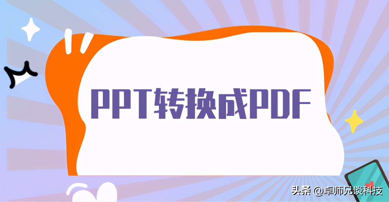 把PPT转换成PDF的方法(把PDF直接转换成ppt方法)