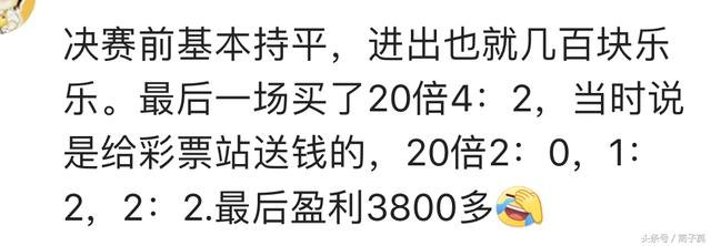 马超世界杯(这届世界杯你赢了多少钱？网友：赢了17万，感谢法国队，克罗地亚)