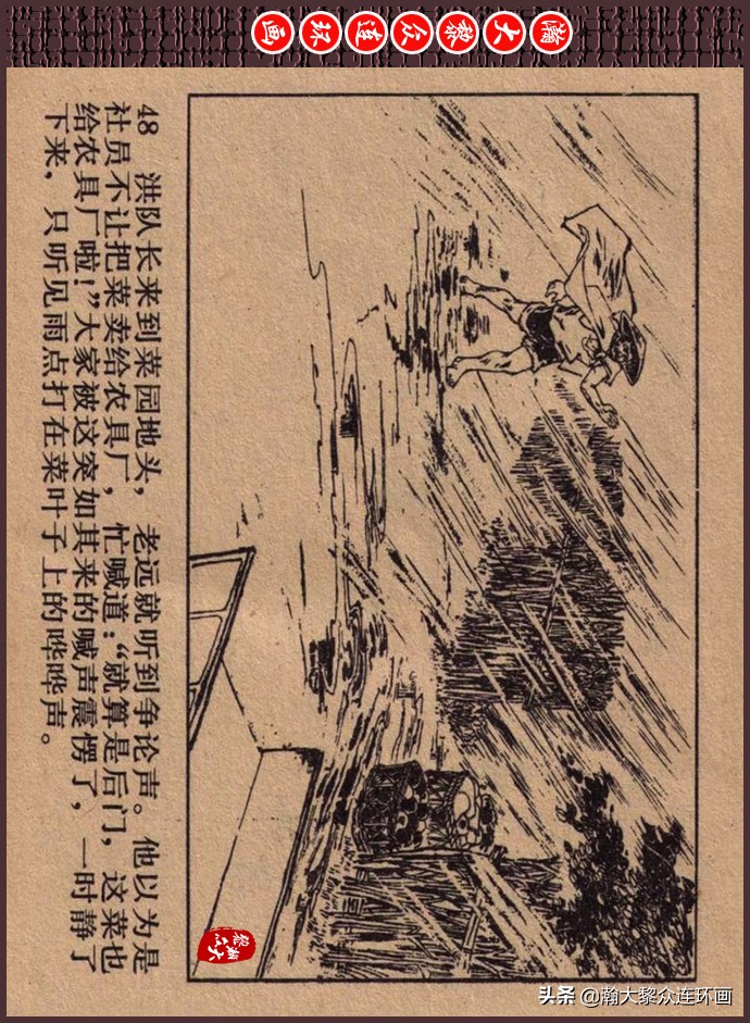 瀚大黎众｜人美版文革生产队阶级斗争连环画《菜园风雨》1976年版