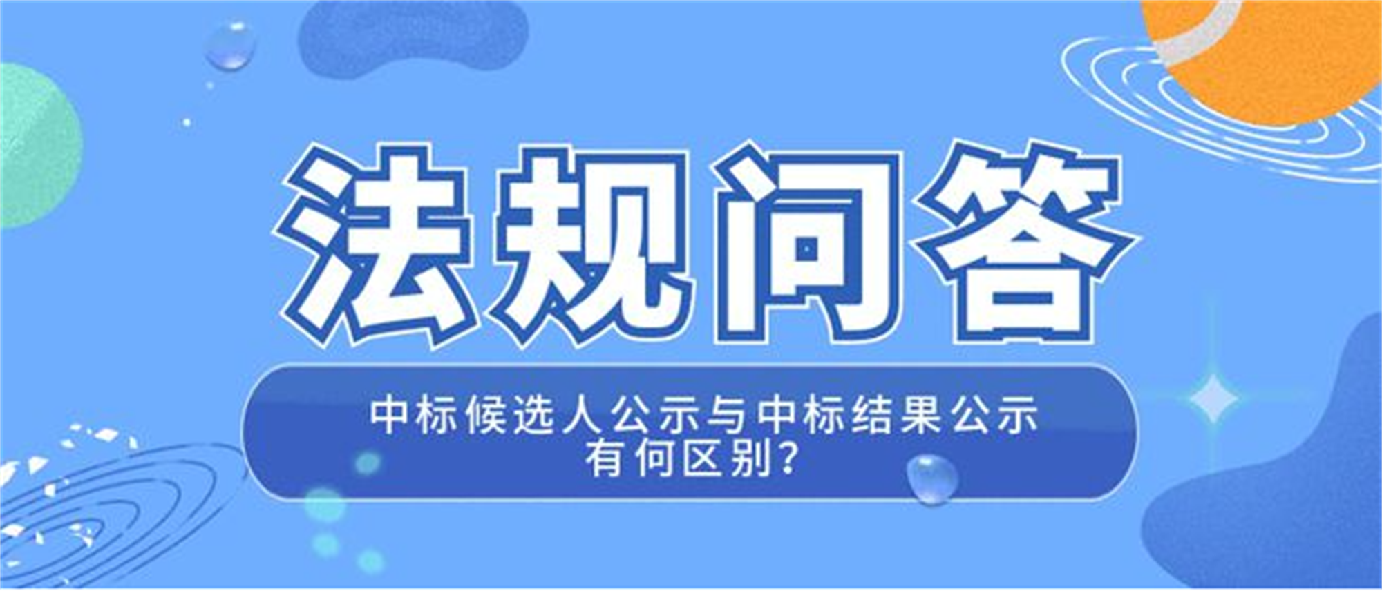政府采购87号令解读｜（第六十九条）中标公告