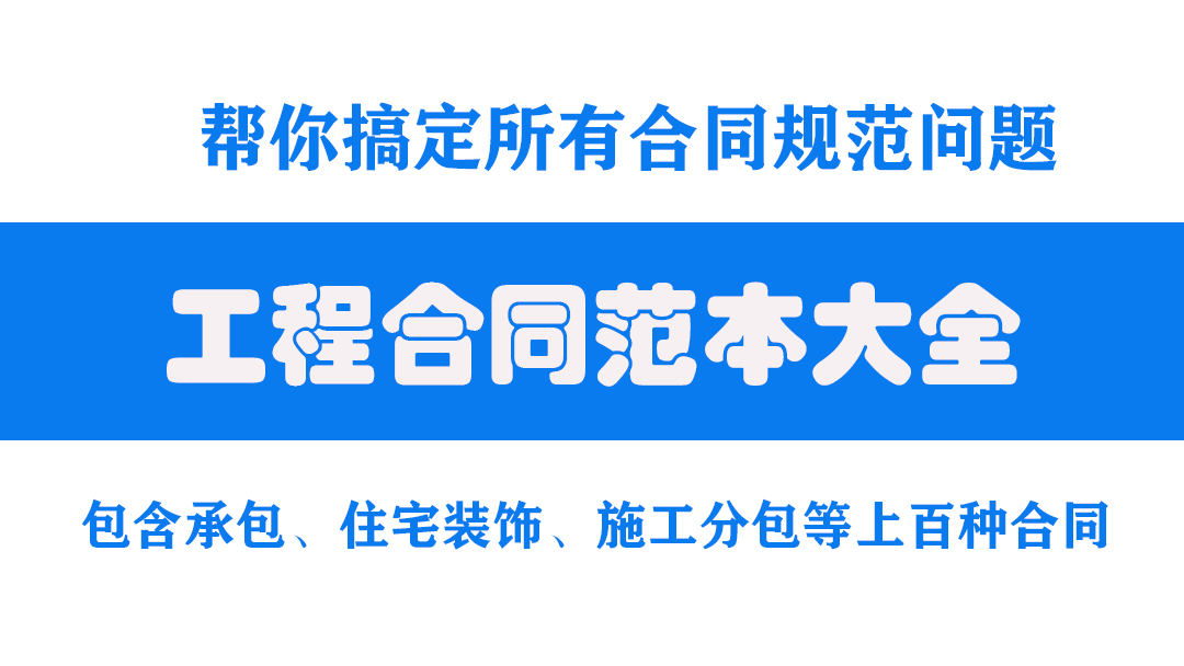 工程合同不规范怎么行？合同范本大全，内容规范一键套用