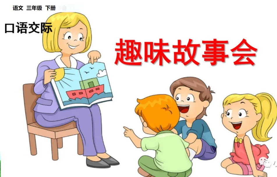 部编语文三年级下口语交际《趣味故事会》交际指导+图文解读+测试