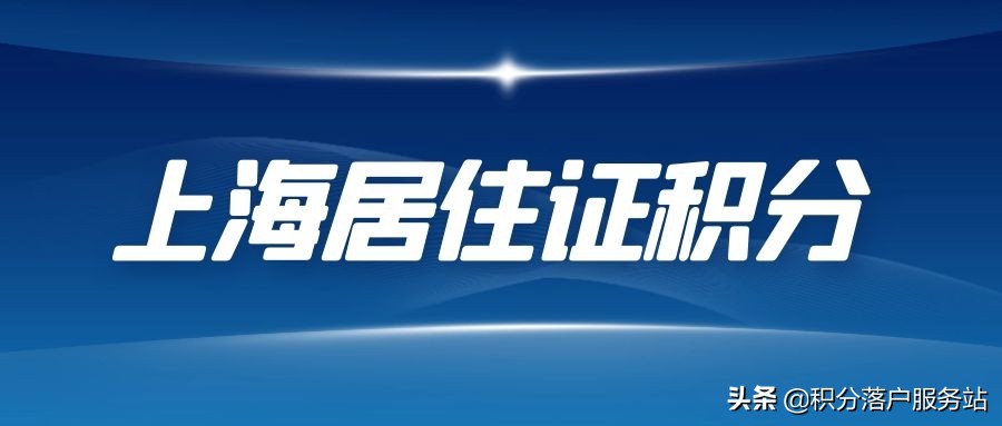 上海居住证积分模拟打分器（2021年上海居住证积分模拟打分）