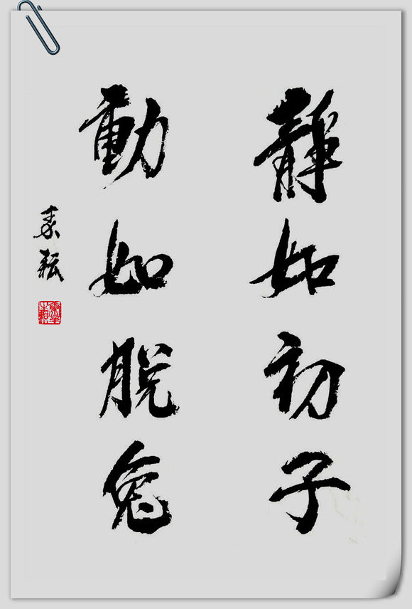 静如处子，动若脱兔
