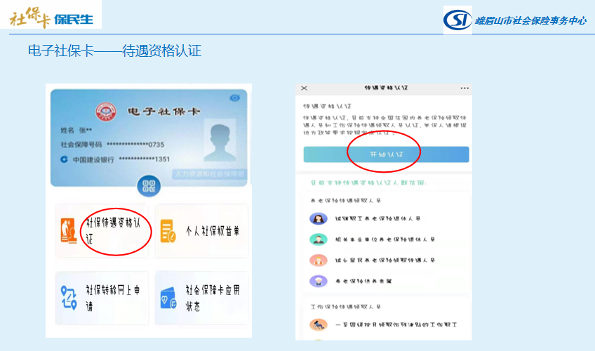 峨眉人注意啦！ 电子社保卡可以办理“年审”啦