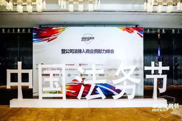 首届法务节回顾，看看你到底错过了什么？（内含回看方法）