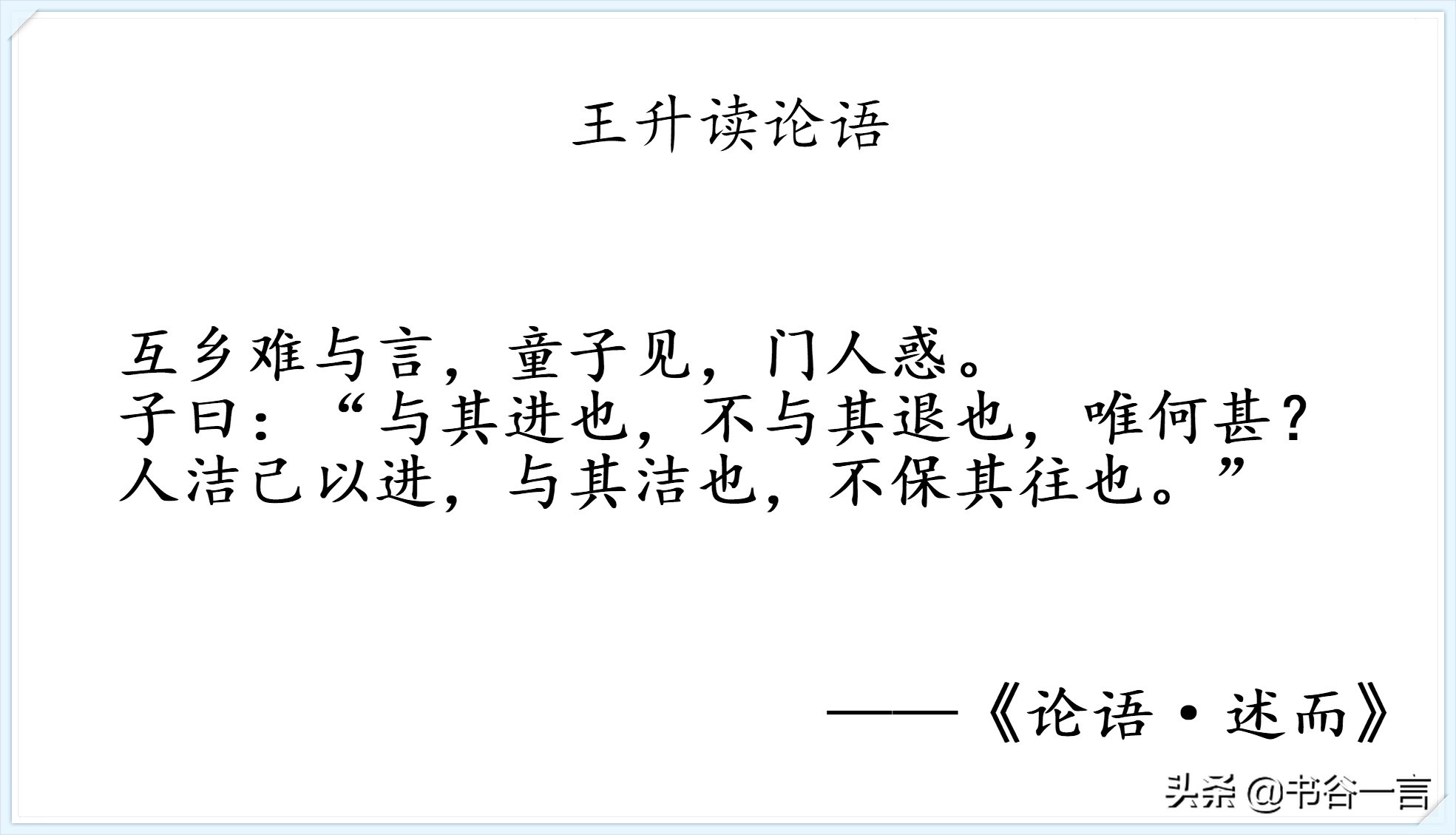 读论语:述而第七·既往不咎是处理矛盾的基础