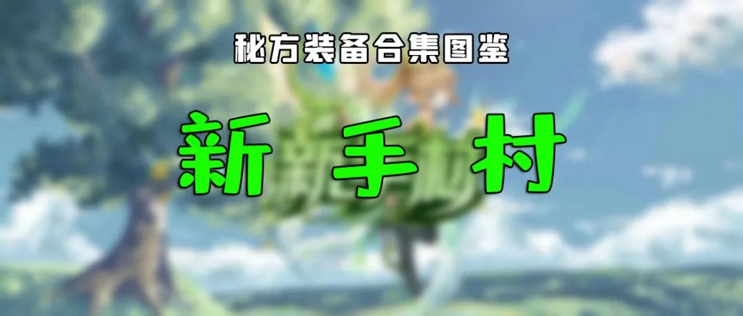 《新手村》秘方装备的真正妙处没能掌握？具体属性及合成方式汇总