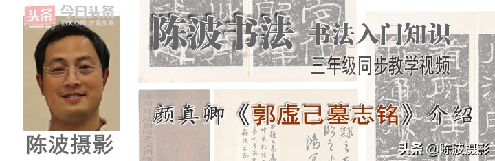 书法入门“聊聊”颜真卿《郭虚己墓志铭》早期作品、多骨少筋