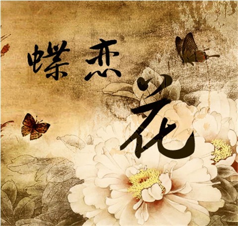 “蝶恋花”词牌诗词曲150卷：天若有情终欲问。忍教霜点相思鬓