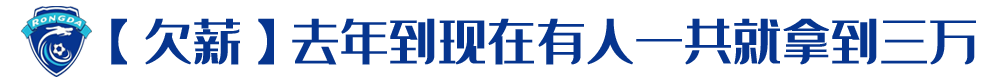 欠薪球员要送快递送外卖(保定容大被欠薪球员：可能真的要去送外卖了，毕竟能立马赚到钱)