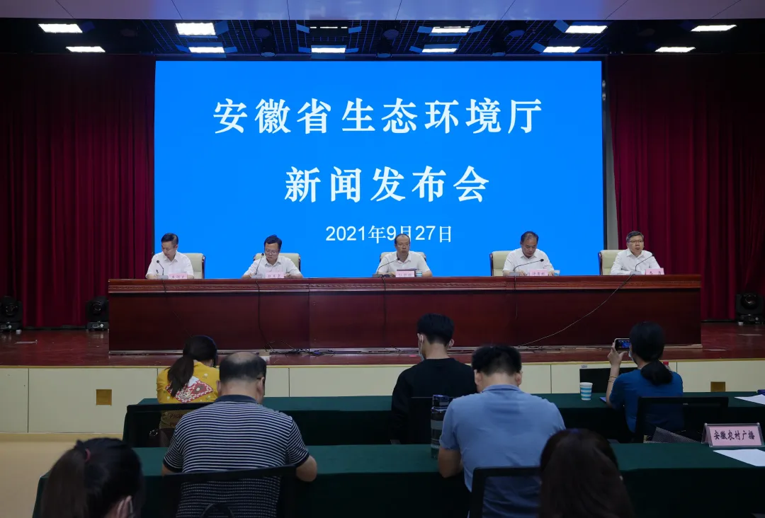 安徽省生态环境厅召开2021年第七次例行新闻发布会