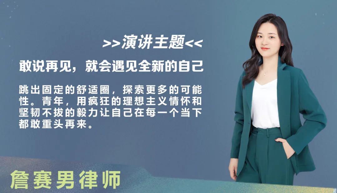 青年思享会 | 詹赛男：敢说再见，就会遇见全新的自己