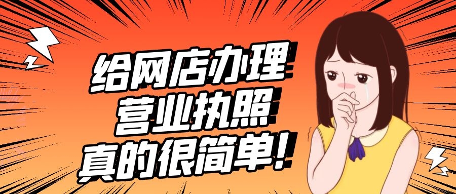 怎么注册电商营业执照（给网店办理营业执照）
