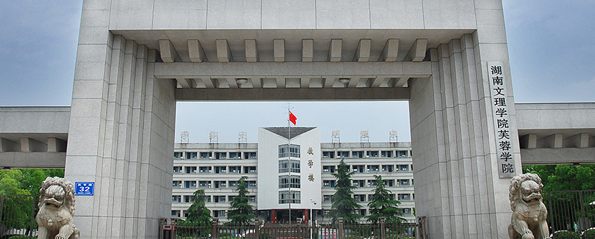 湖南省常德市—高校信息