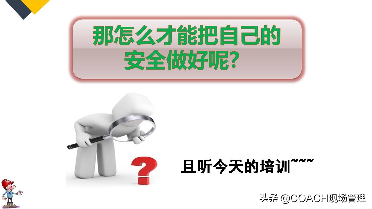 现场管理（安全）-64P PPT非常实用的员工安全知识培训