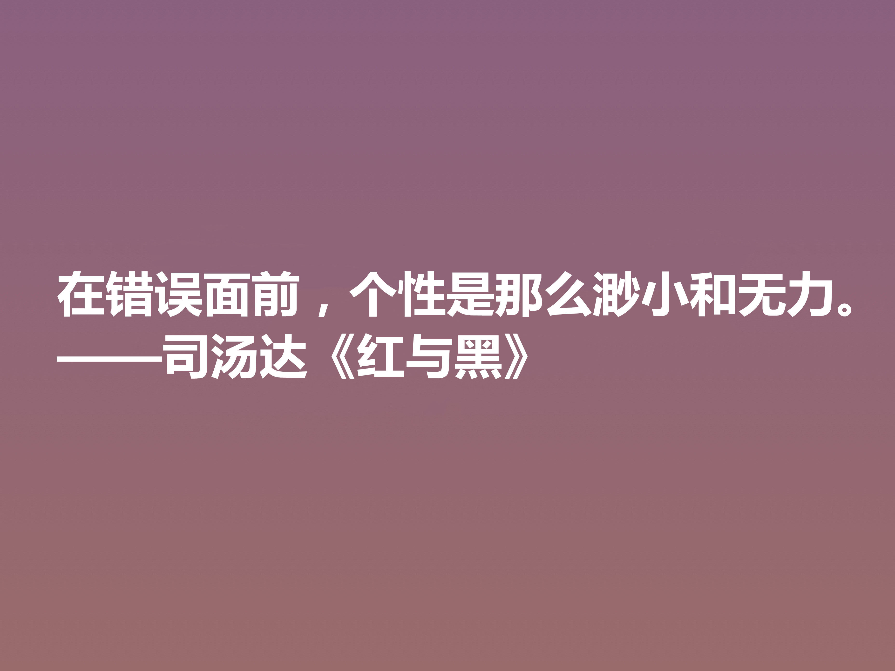 剖析人类心理的名作，小说《红与黑》十句格言，寓意深刻值得细品