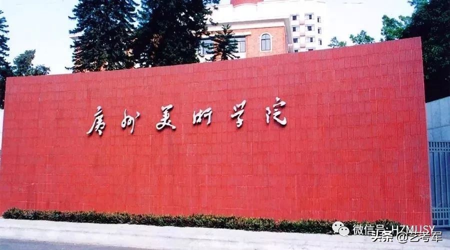 艺考军分析1597人广美录取，21个专业方向12分院难易程度
