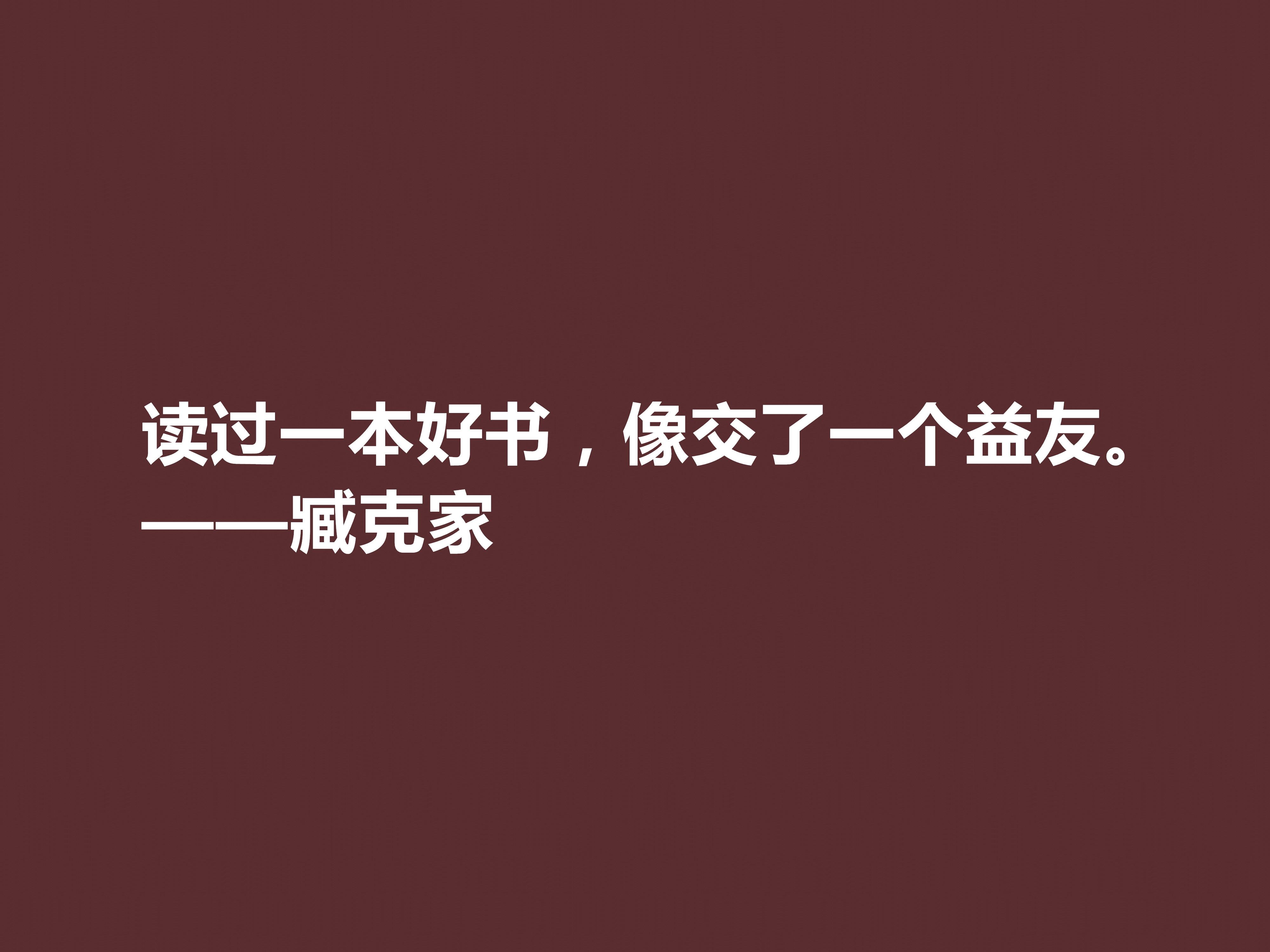 他的一生是一部我国新诗史诗，臧克家十句美句，透露浓厚的中国风