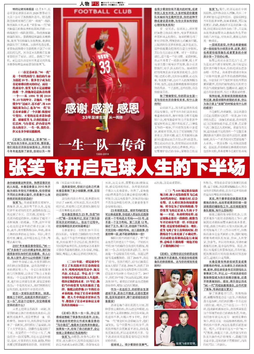 足球一生一隊都有哪些（一生一隊448場后仍不說再見，張笑飛開啟足球人生下半場）