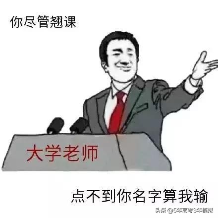 想象中的大学生活VS现实中的大学生活