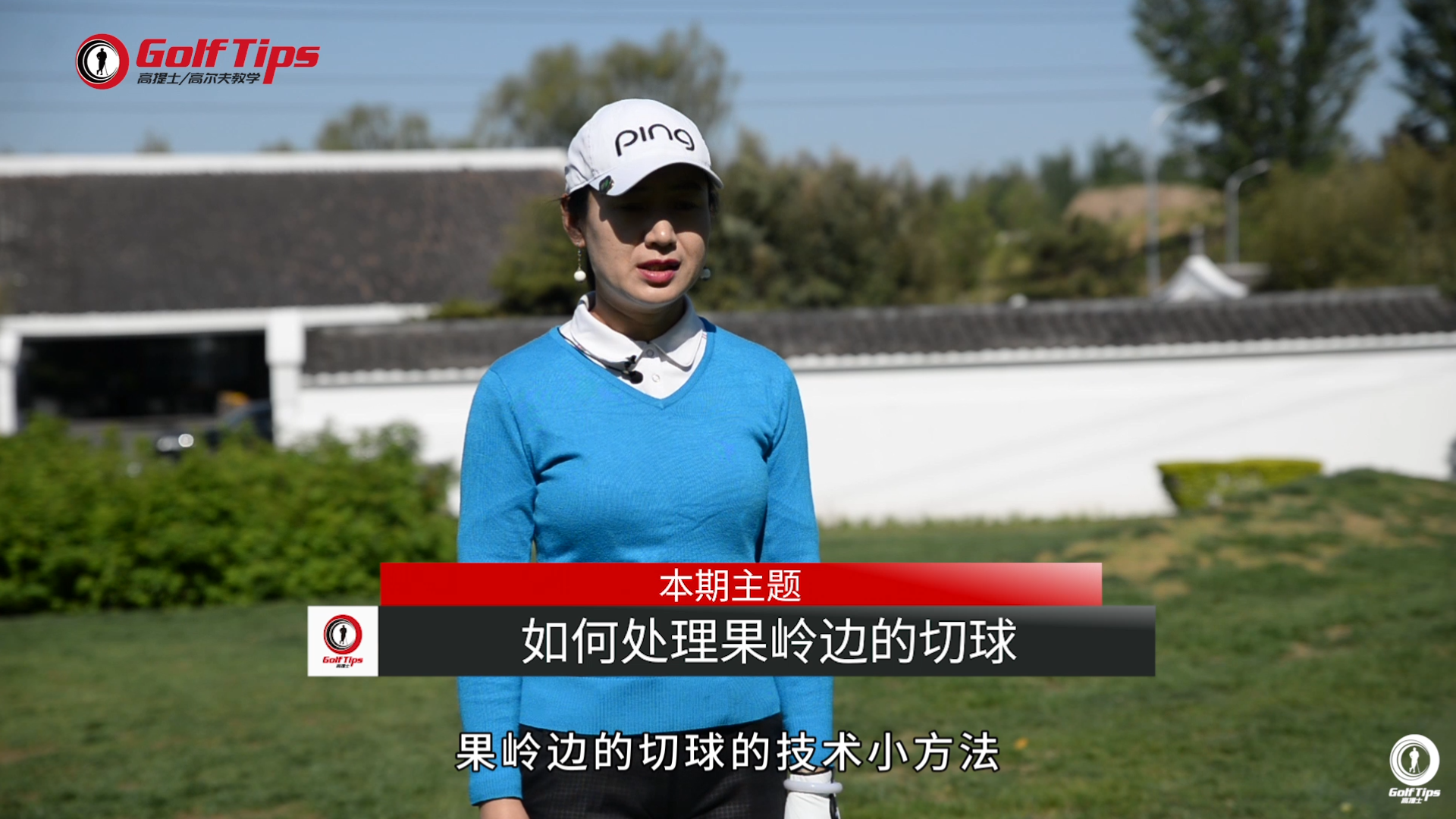 体育生切球训练(如何处理果岭边的切球)