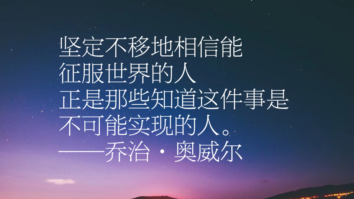 nba保罗乔治名言(反乌托邦文学巨匠，乔治·奥威尔十句格言，句句经典璀璨，收藏了)