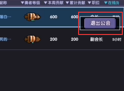 我的勇者怎么退出公会？