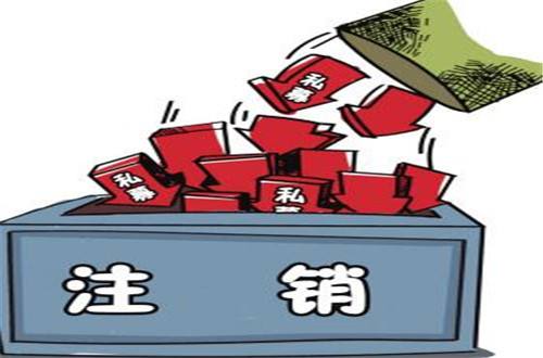注销公司代理,