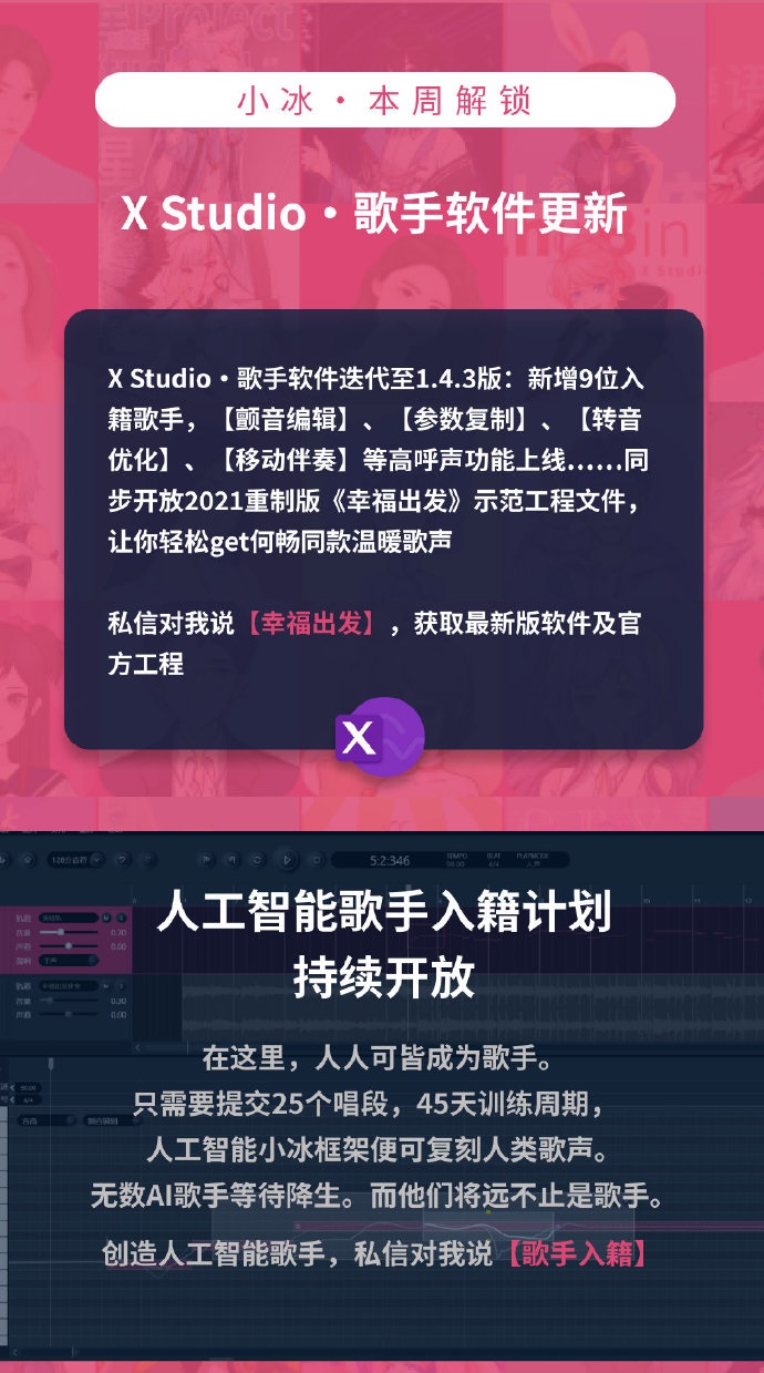 小冰 X Studio 歌手软件 1.4.3 版发布