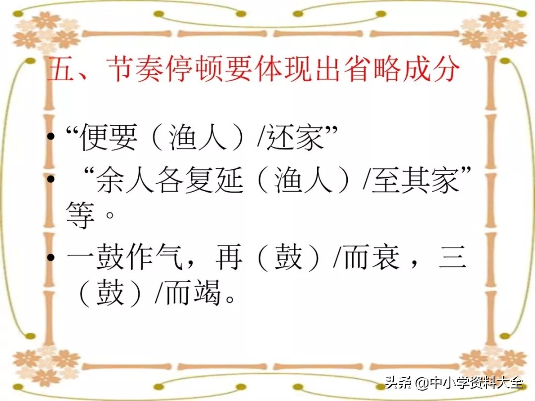 中考复习：文言文句子朗读节奏划分(共28张PPT)（附电子版）