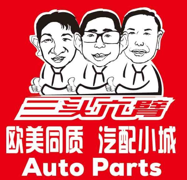 汽配供应链平台三头六臂宣布完成近2亿元A+轮融资
