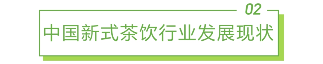 2021年中国新式茶饮行业研究报告