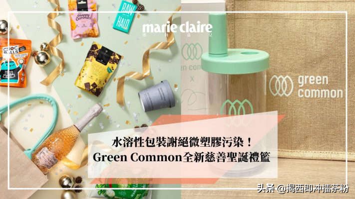 Green Common全新推出慈善圣诞礼篮水溶性包装谢绝环境污染
