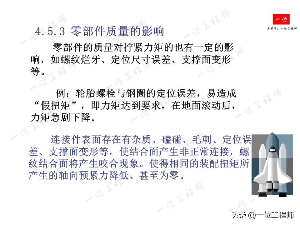 螺栓拧紧的原理，螺纹连接的失效形式以及防止松动措施，值得保存