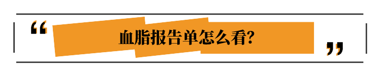 教你看懂血脂报告单：这些指标太高，你可能得了高血脂