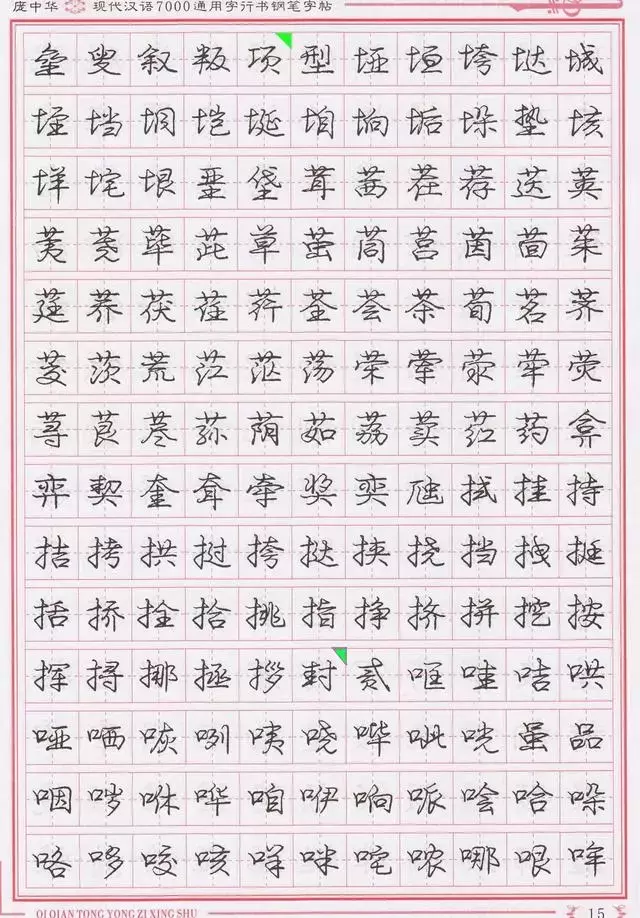 硬笔字帖：庞中华现代汉语部分常用字行书