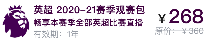 足球直播360英超直播(英超签约腾讯后，球迷应该知道的五件事：会员涨价，或回归地方台)