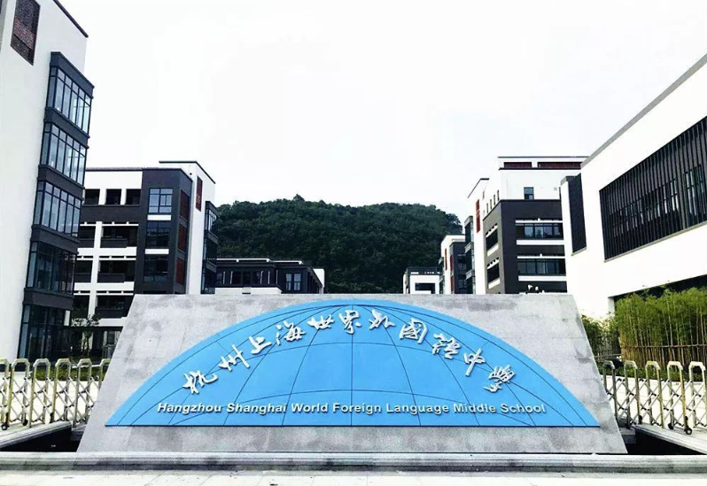 上海市外国语学校(上海工商外国语学校)-友友