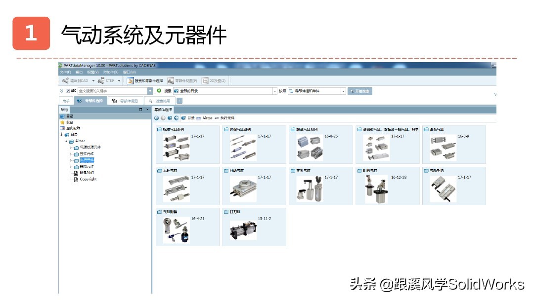 跟溪风学SolidWorks福利—气动液压与传动部件培训讲义-免费领取