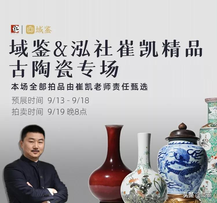 域鉴&泓社崔凯精品古陶瓷专场精彩抢先看