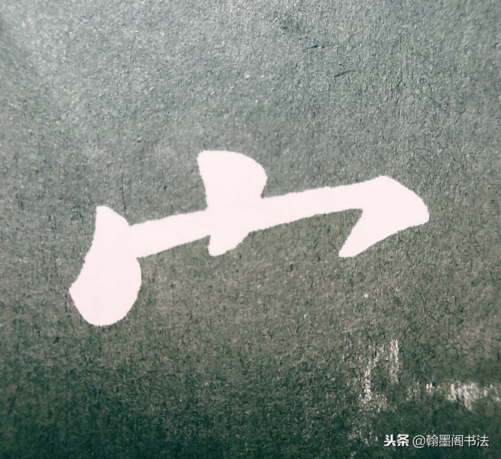 欧体部首怎么写才好看？结构为主，用笔为上