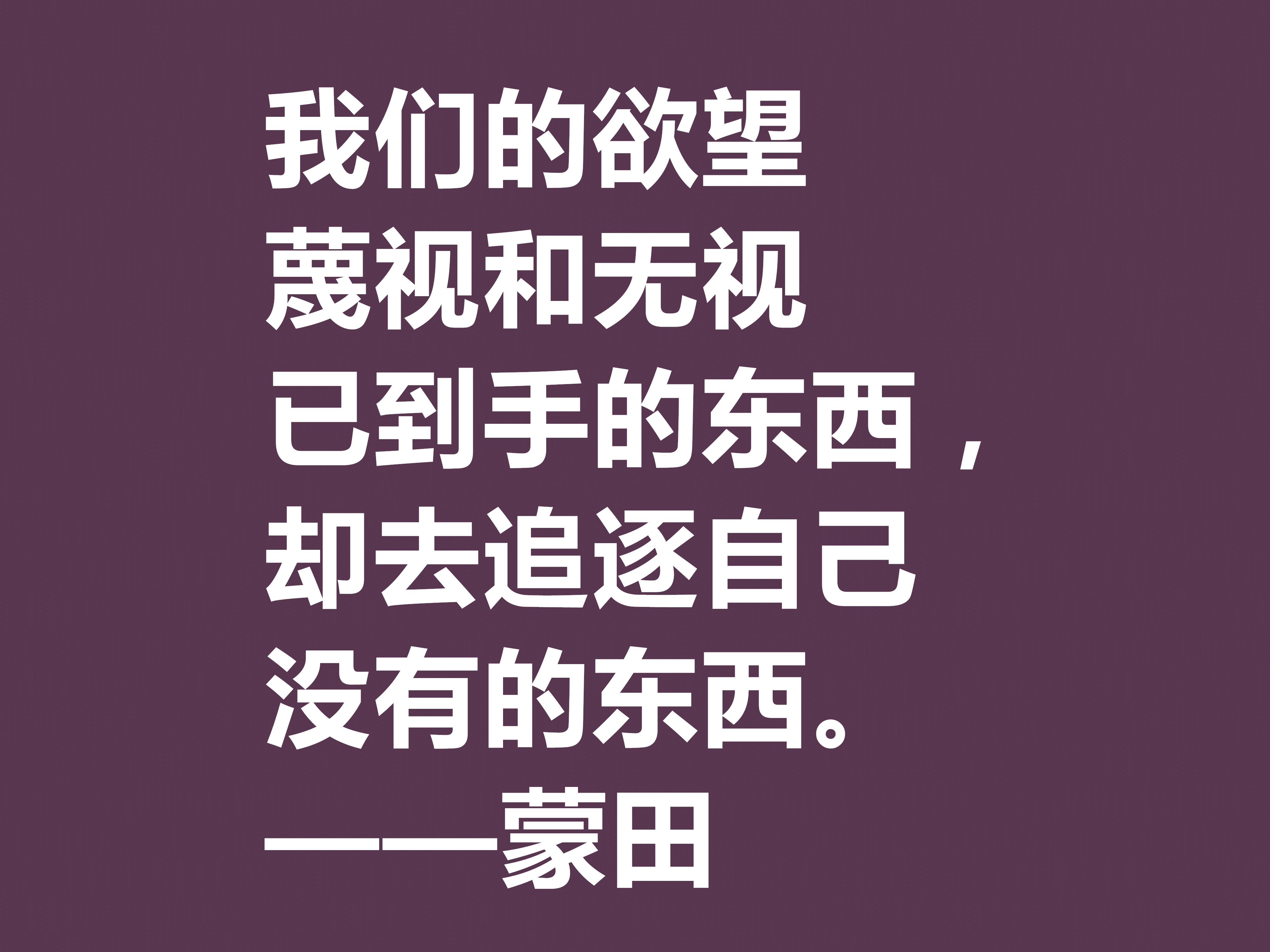 他以研究人生与人性著称，蒙田这十句格言，充满大智慧和自由精神