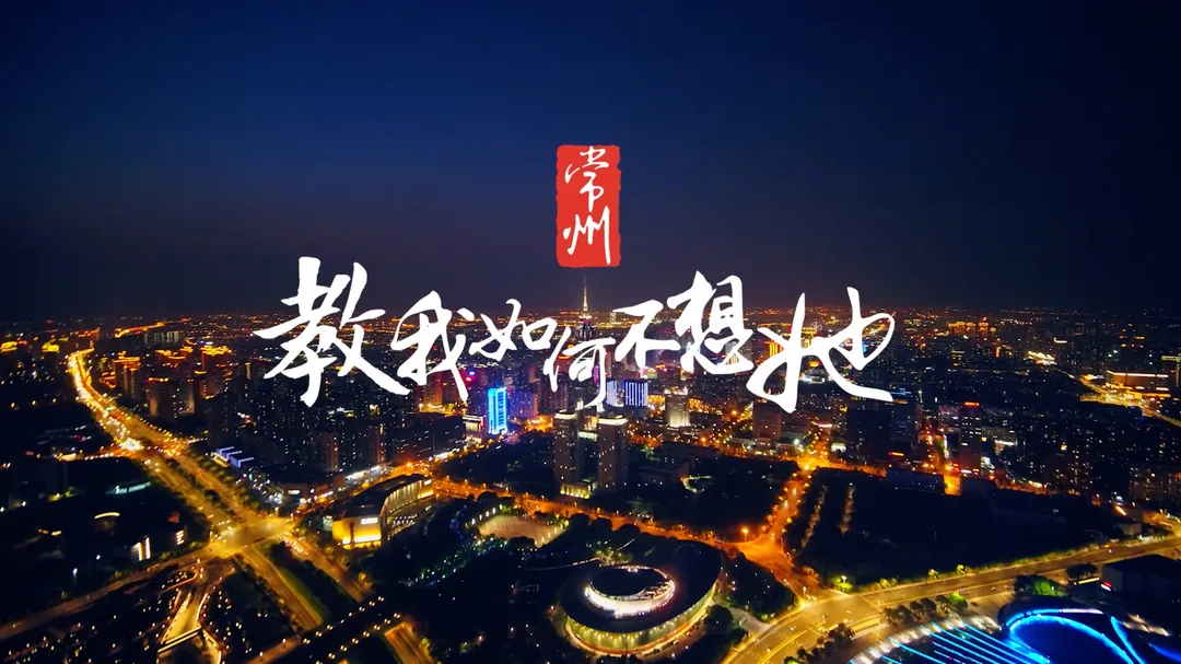 【夜色如诗绘新篇】常州夜景惊艳亮相，流光溢彩引爆全城热潮！