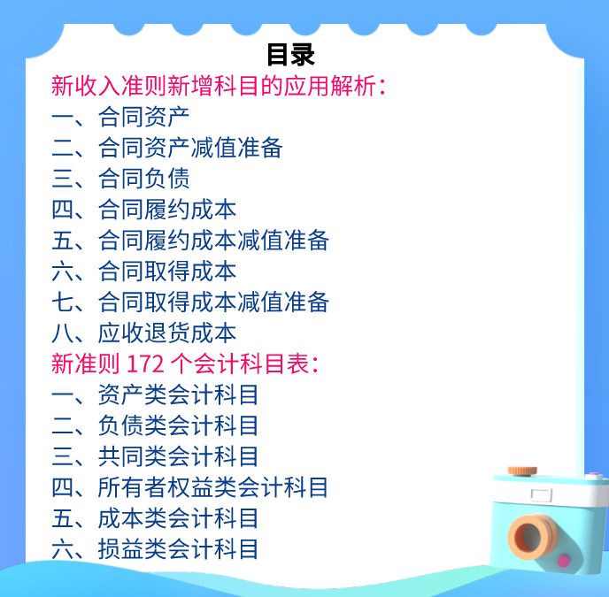 2021执行新收入准则下：新增科目实际应用解析，附会计科目汇总表
